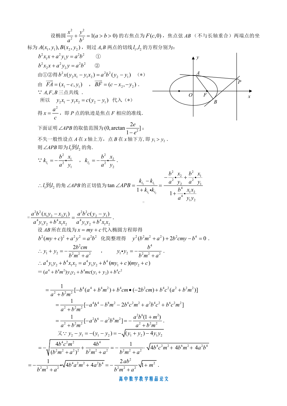 （高中数学教学论文）过圆锥曲线焦点弦端点切线的一个性质.doc_第2页