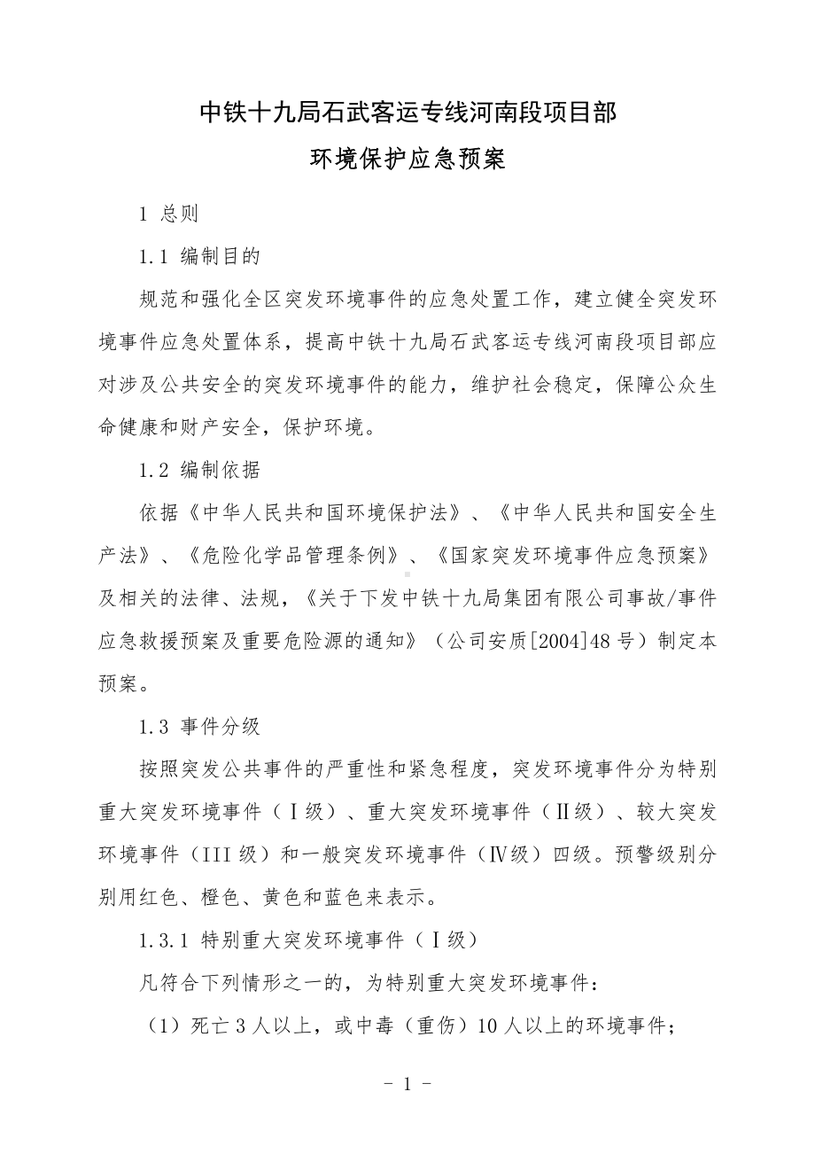 10、防环境污染应急预案.doc_第1页