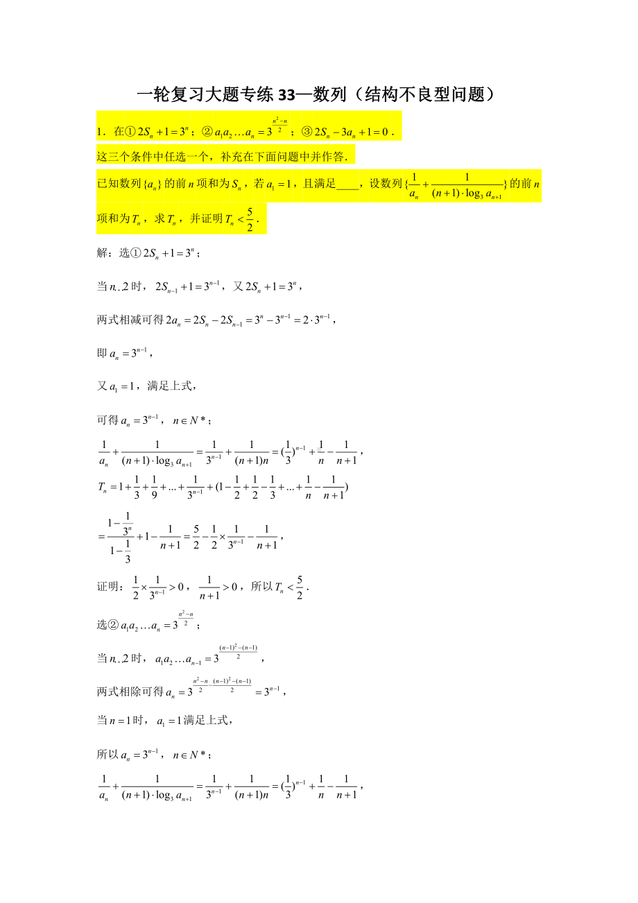 一轮复习大题专练33—数列（结构不良型问题）-2022届高三数学一轮复习.doc_第1页