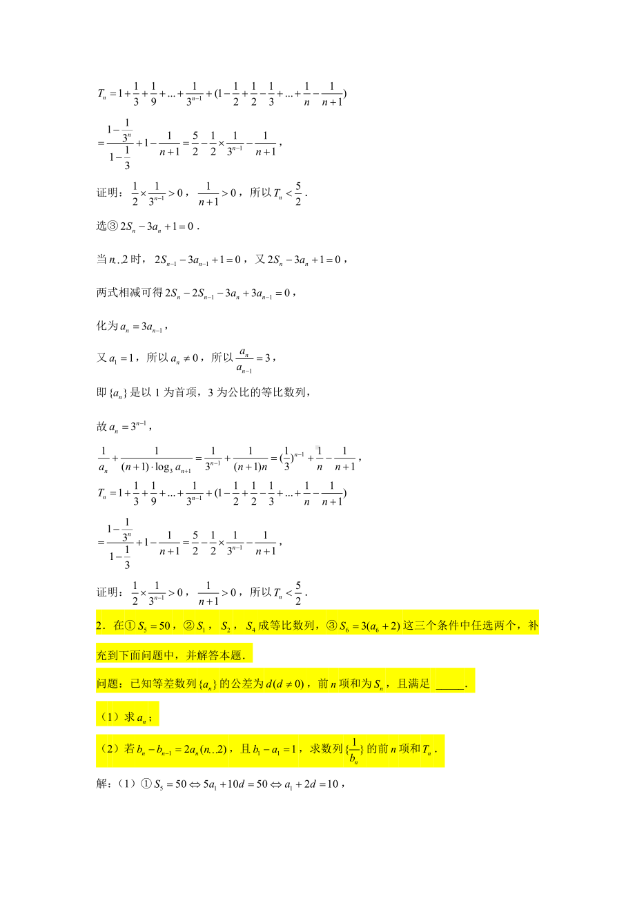 一轮复习大题专练33—数列（结构不良型问题）-2022届高三数学一轮复习.doc_第2页