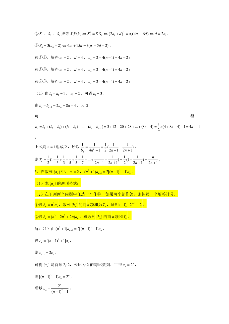 一轮复习大题专练33—数列（结构不良型问题）-2022届高三数学一轮复习.doc_第3页