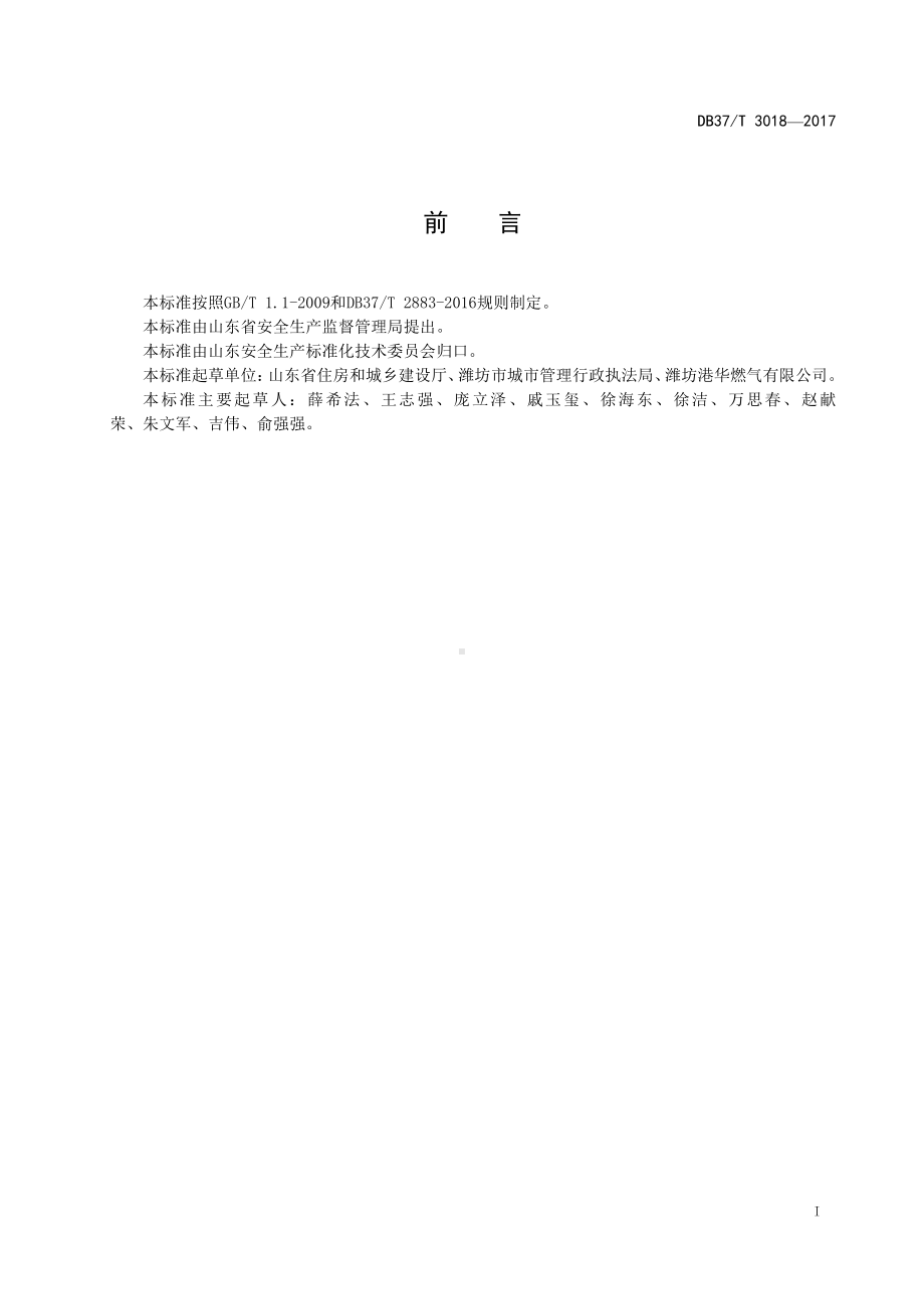 3018 燃气行业企业隐患排查治理细则.doc_第2页