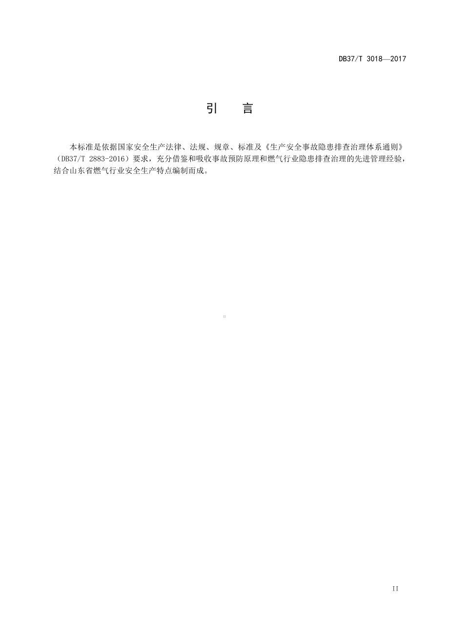 3018 燃气行业企业隐患排查治理细则.doc_第3页