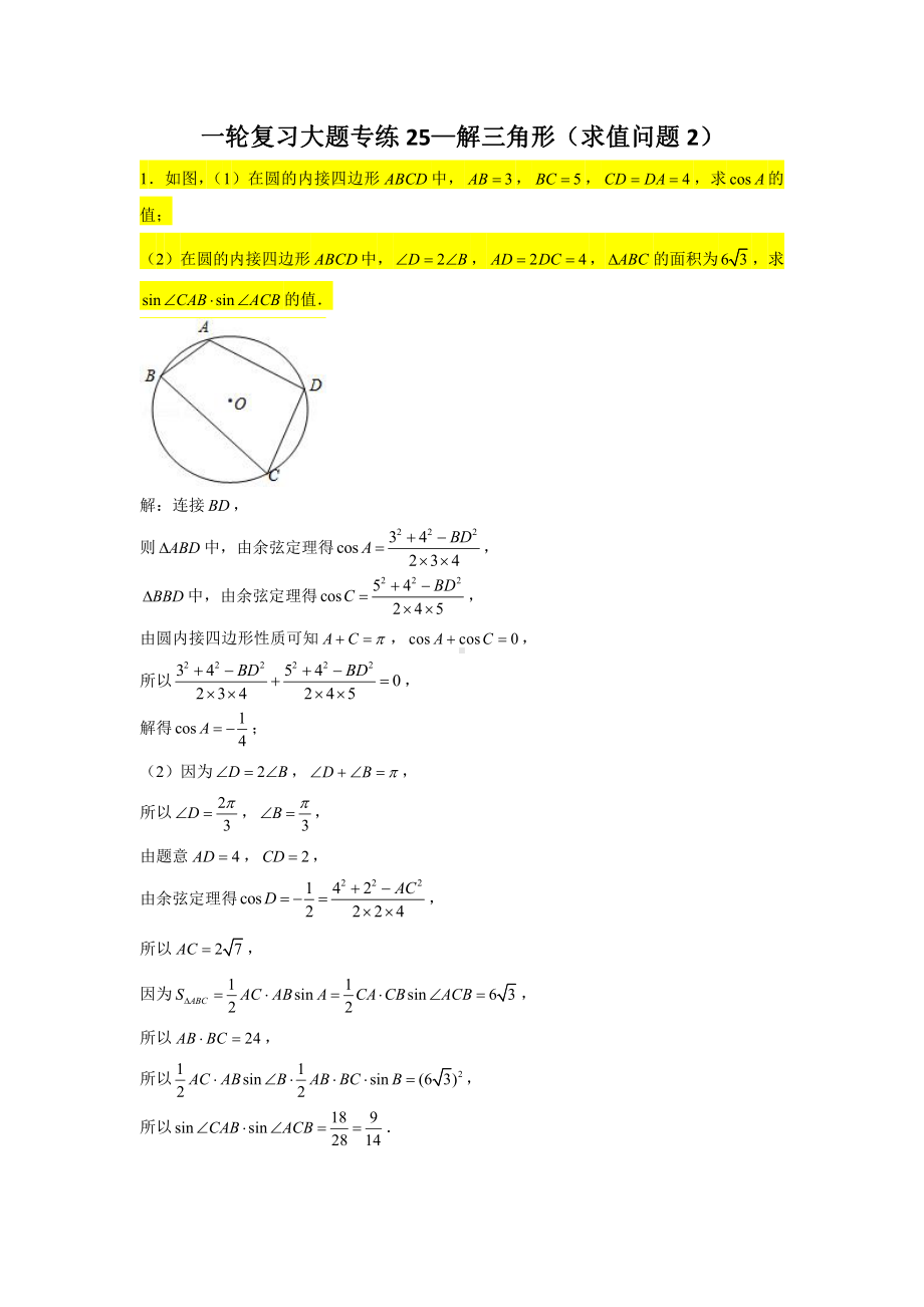 一轮复习大题专练25—解三角形（求值问题2）-2022届高三数学一轮复习.doc_第1页