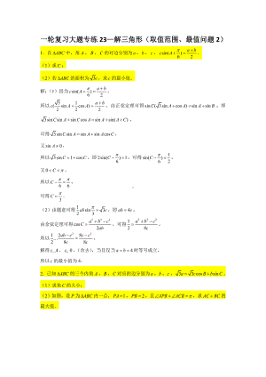 一轮复习大题专练23—解三角形（取值范围、最值问题2）-2022届高三数学一轮复习.doc