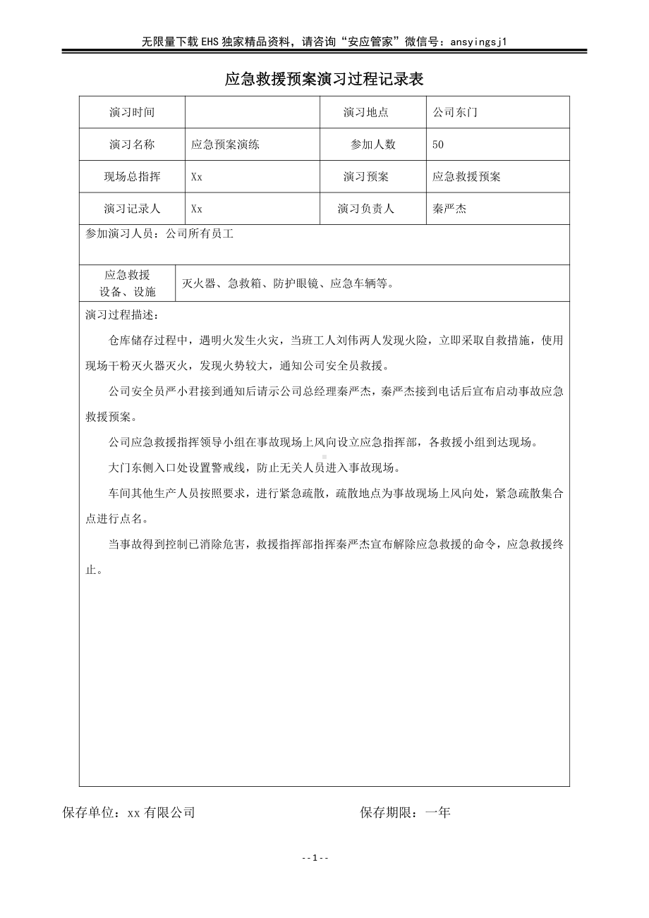 5、应急救援预案演习过程记录表.doc_第1页