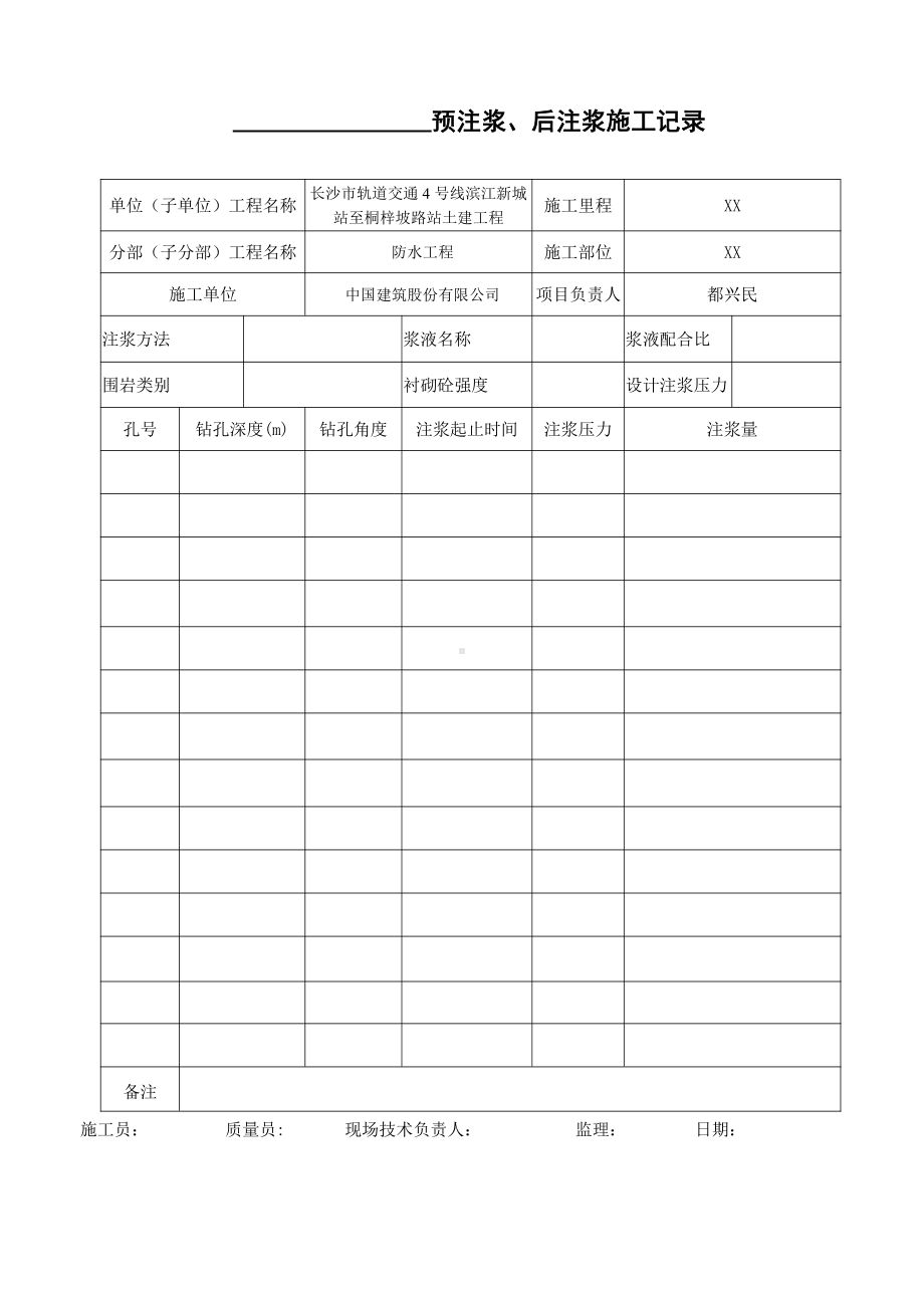 2预注浆、后注浆施工记录表.docx_第1页