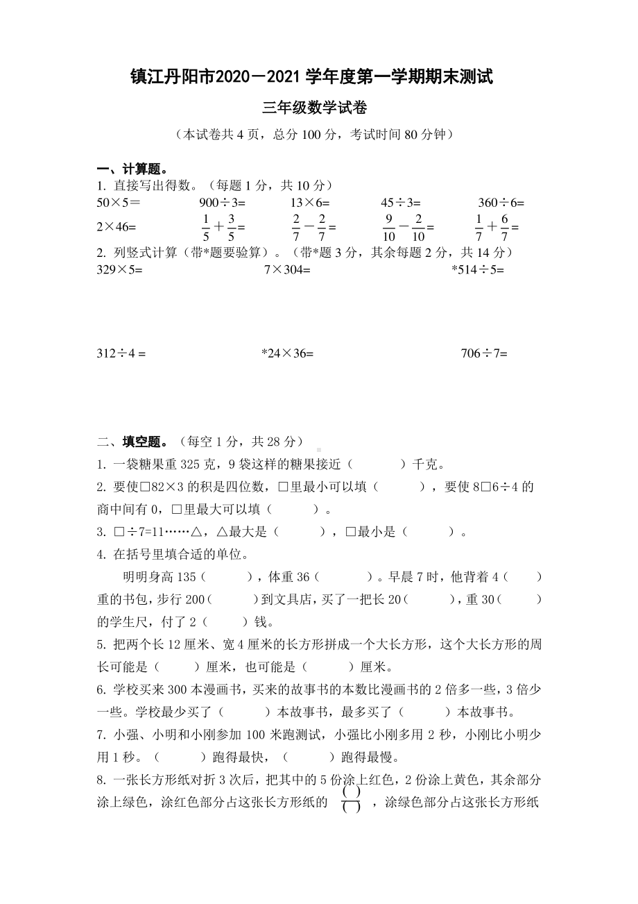 江苏镇江丹阳市2020-2021苏教版三年级数学上册期末试卷（含答案）.pdf_第1页