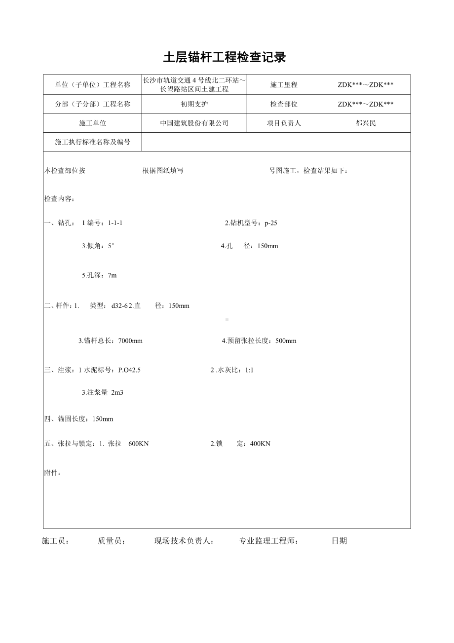 8土层锚杆工程检查记录.doc_第1页