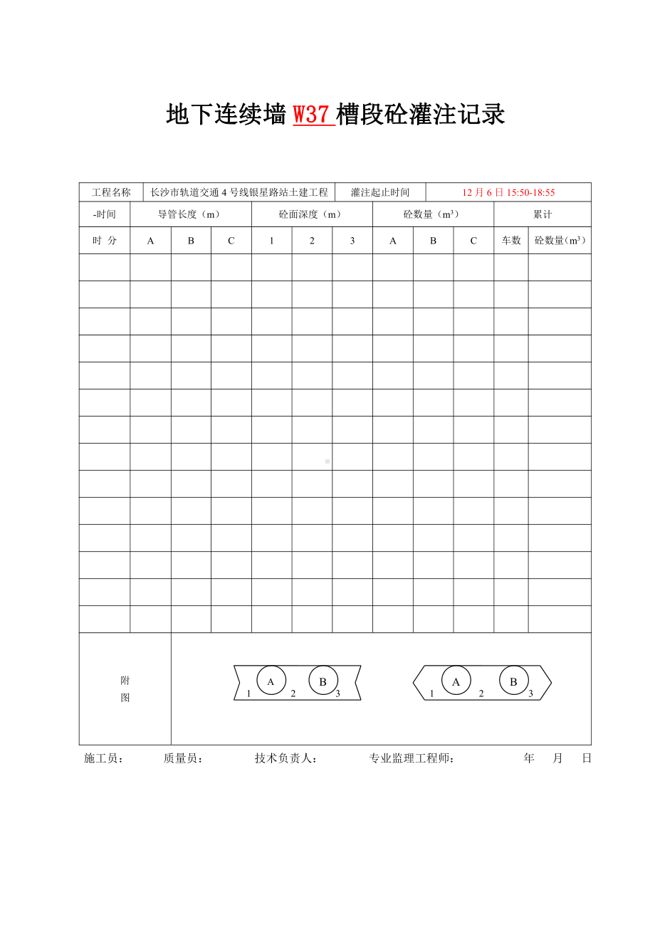 23槽段砼灌注记录w30.doc_第1页