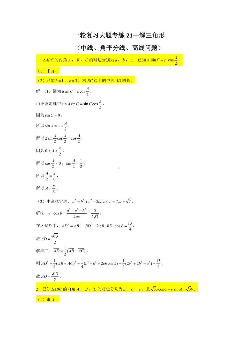 一轮复习大题专练21—解三角形（中线、角平分线、高线）-2022届高三数学一轮复习.doc_第1页