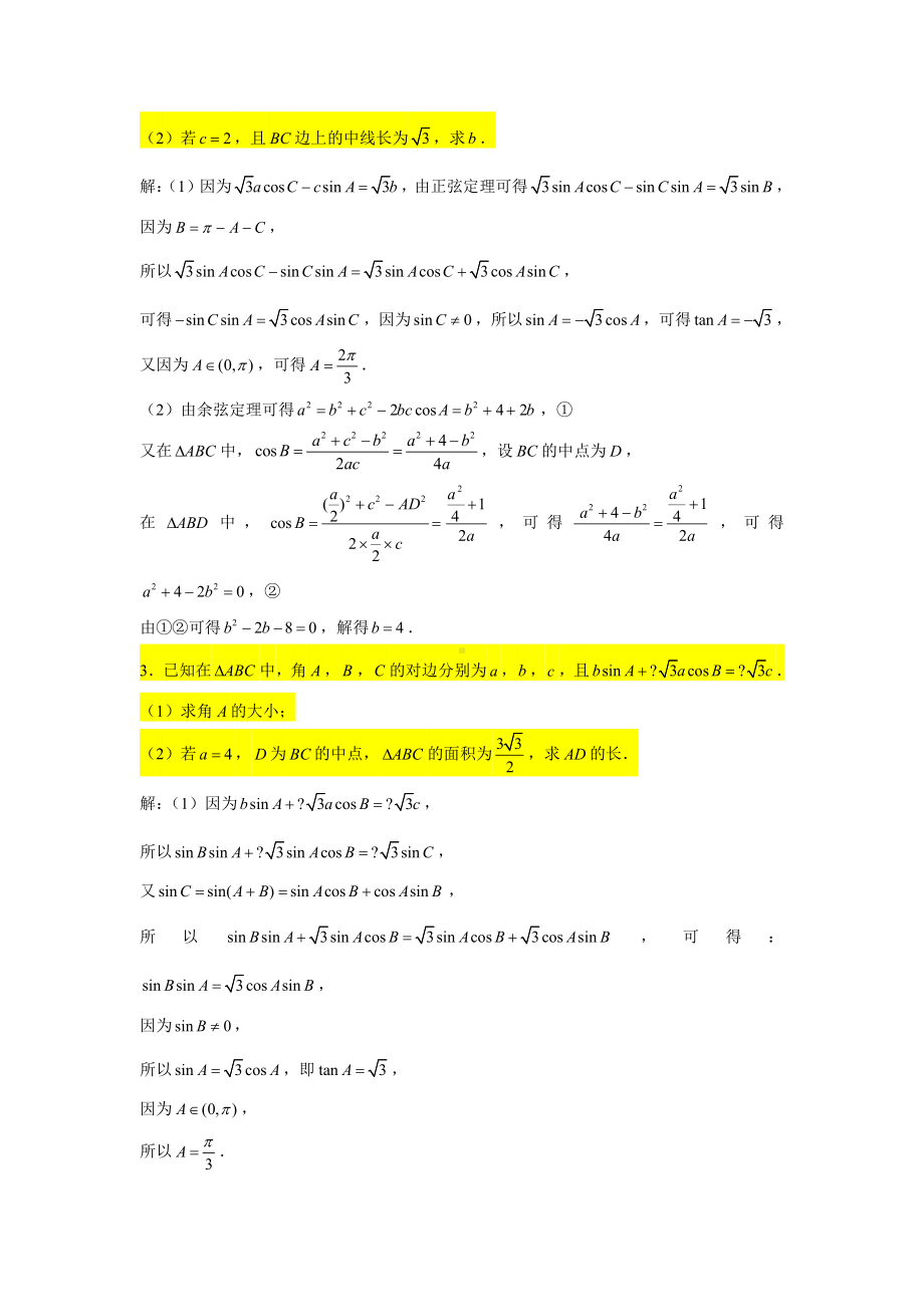 一轮复习大题专练21—解三角形（中线、角平分线、高线）-2022届高三数学一轮复习.doc_第2页