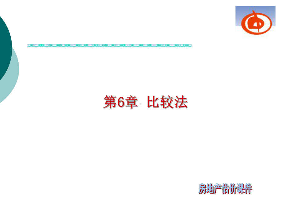 第6章比较法及其运用.ppt_第1页