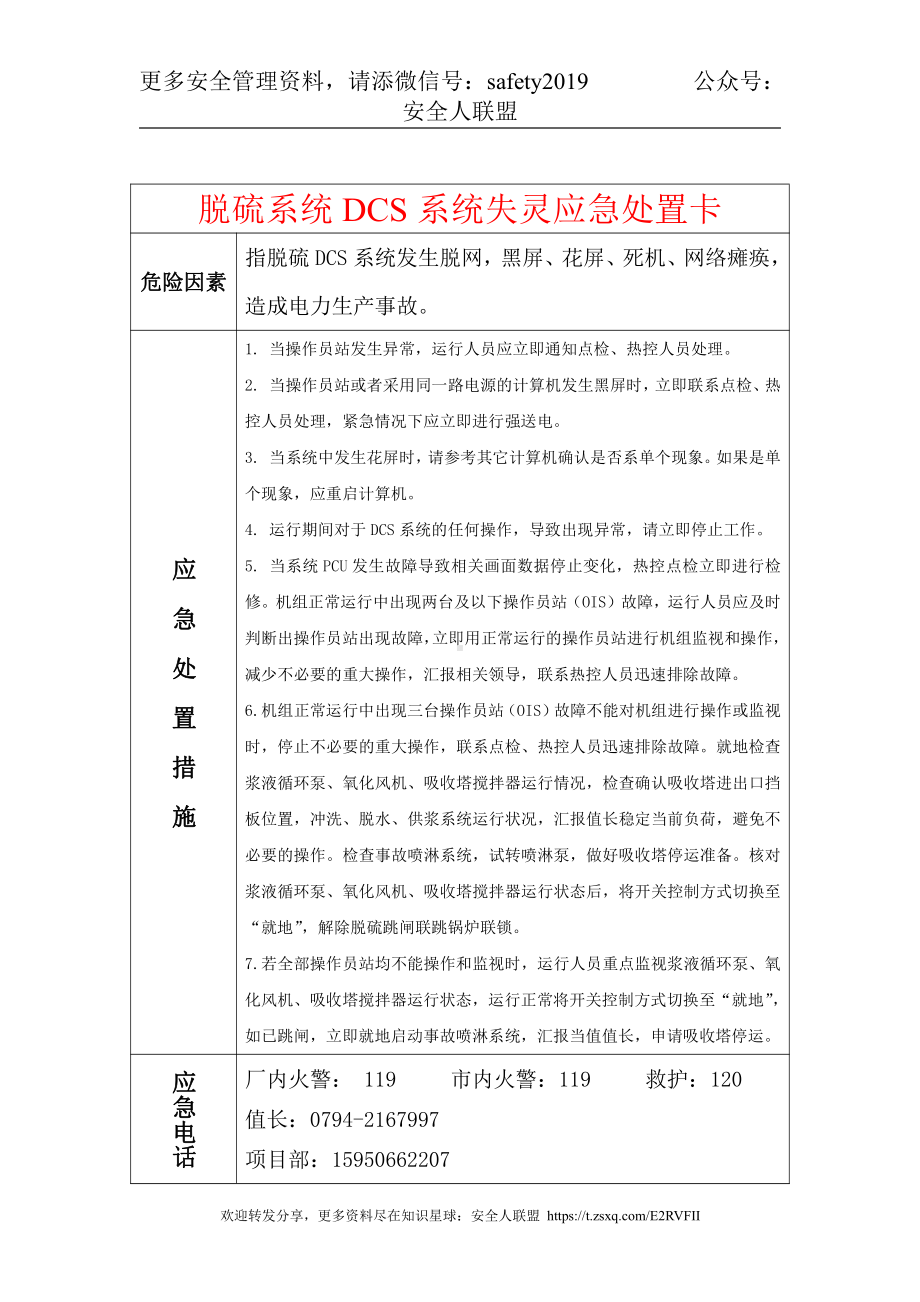 12脱硫系统DCS系统失灵应急处置卡.doc_第1页