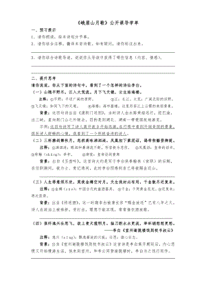 部编版语文《峨眉山月歌》公开课研讨教学导学单.doc