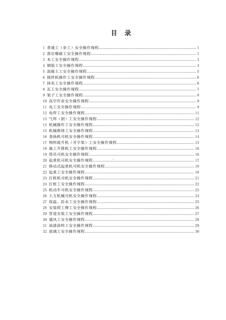 3.4 各工种操作规程.doc_第1页