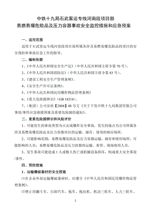 5、易燃易爆危险品安全事故预控措施和应急预案.doc