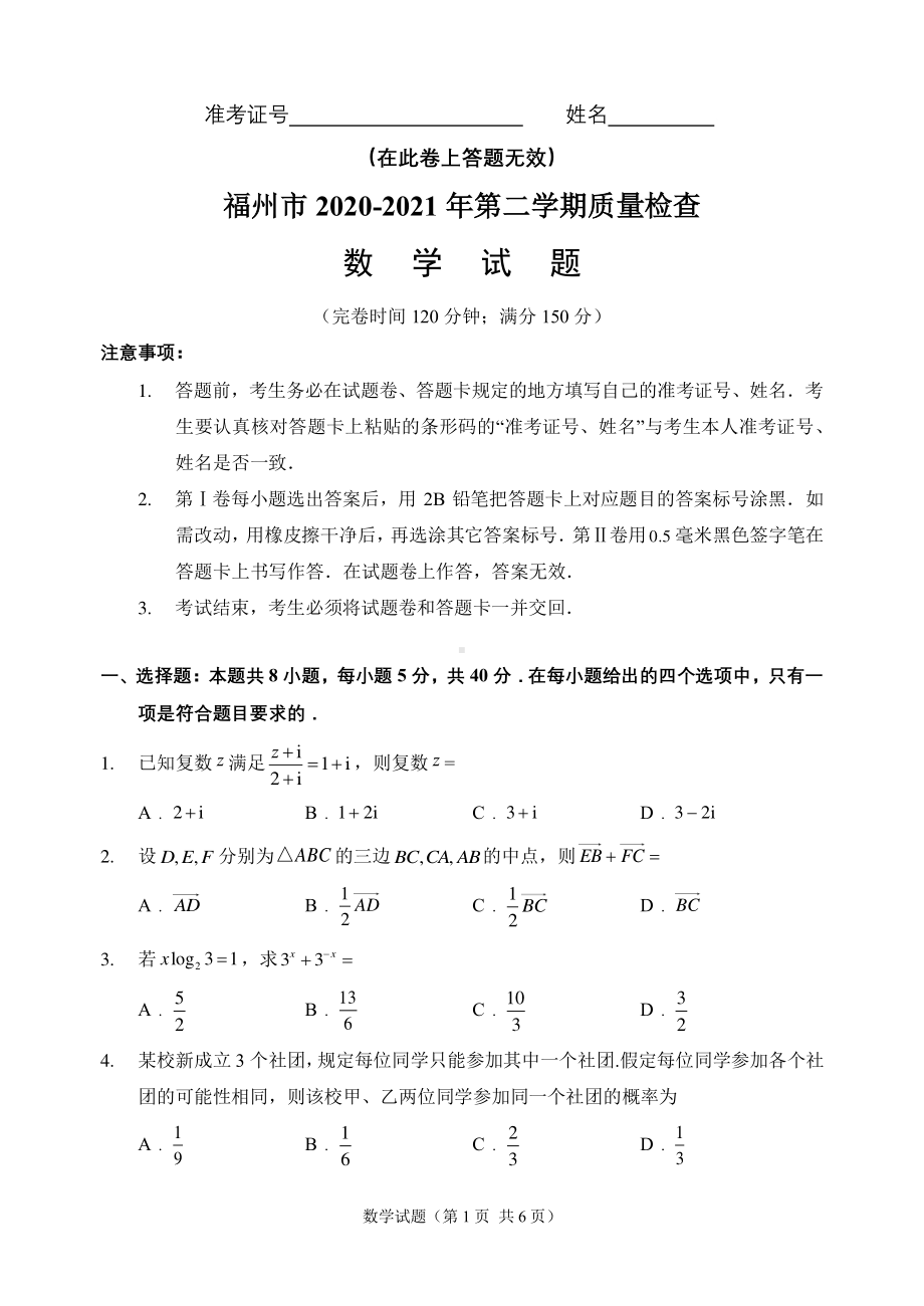 福州市2020-2021学年高一数学期末试卷（最终版）.pdf_第1页