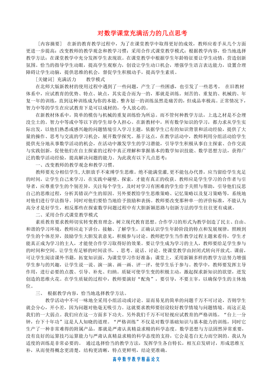 （高中数学教学论文）对数学课堂充满活力的几点思考-北师大版.doc_第1页