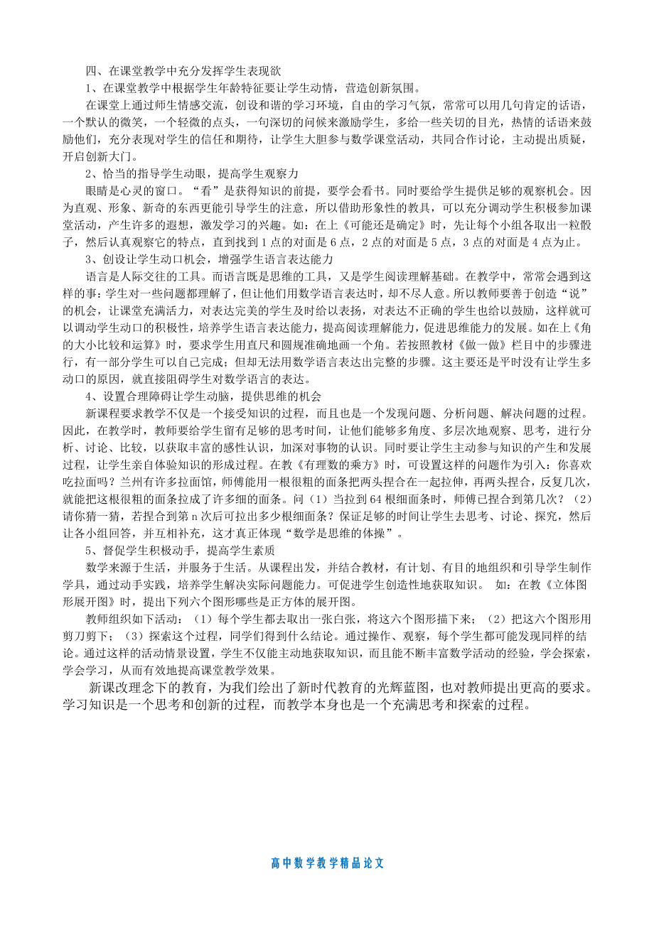 （高中数学教学论文）对数学课堂充满活力的几点思考-北师大版.doc_第2页