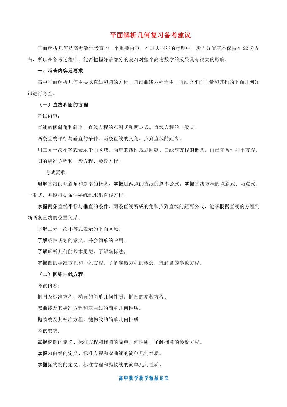 （高中数学教学论文）平面解析几何复习备考建议.doc_第1页