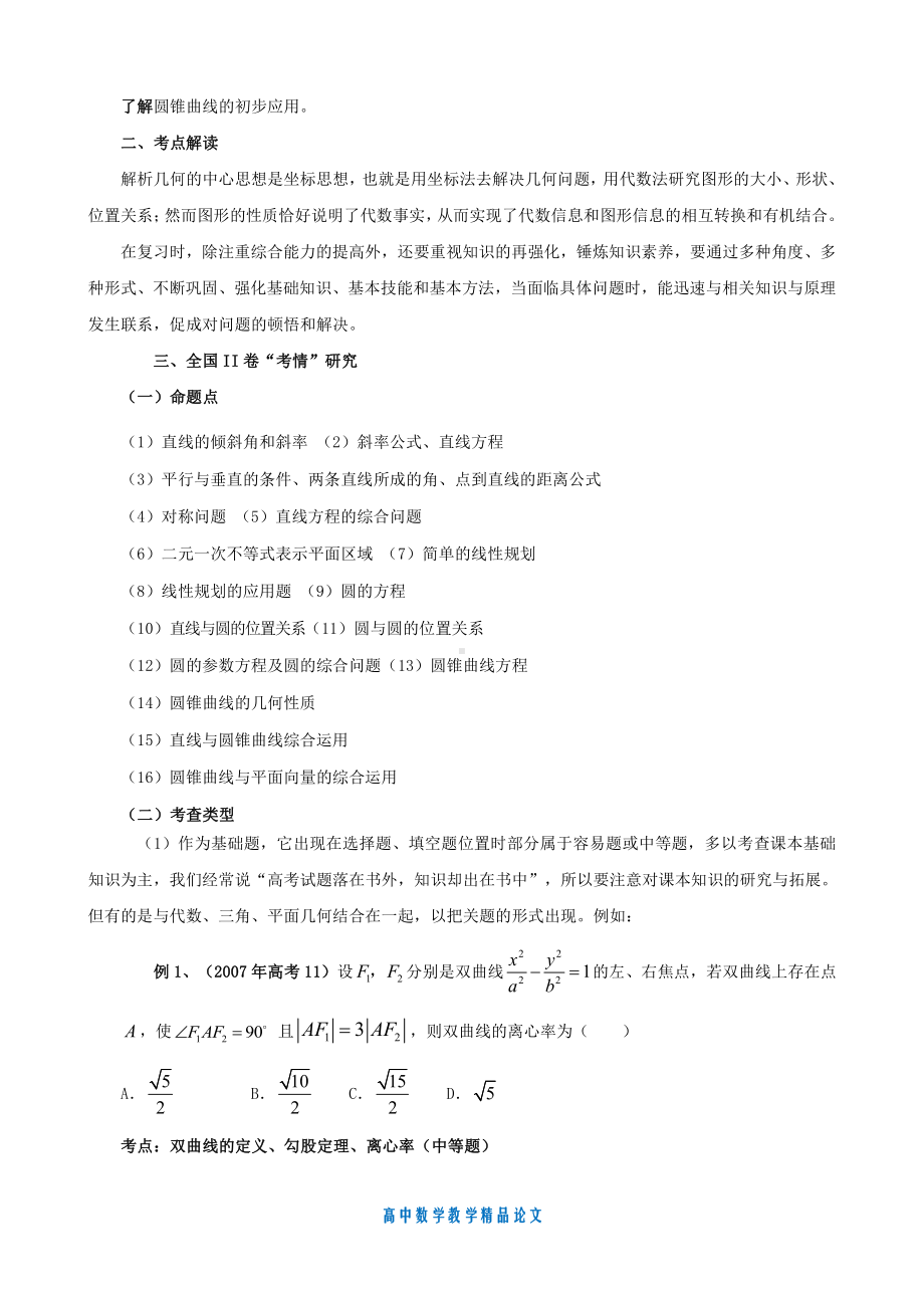 （高中数学教学论文）平面解析几何复习备考建议.doc_第2页