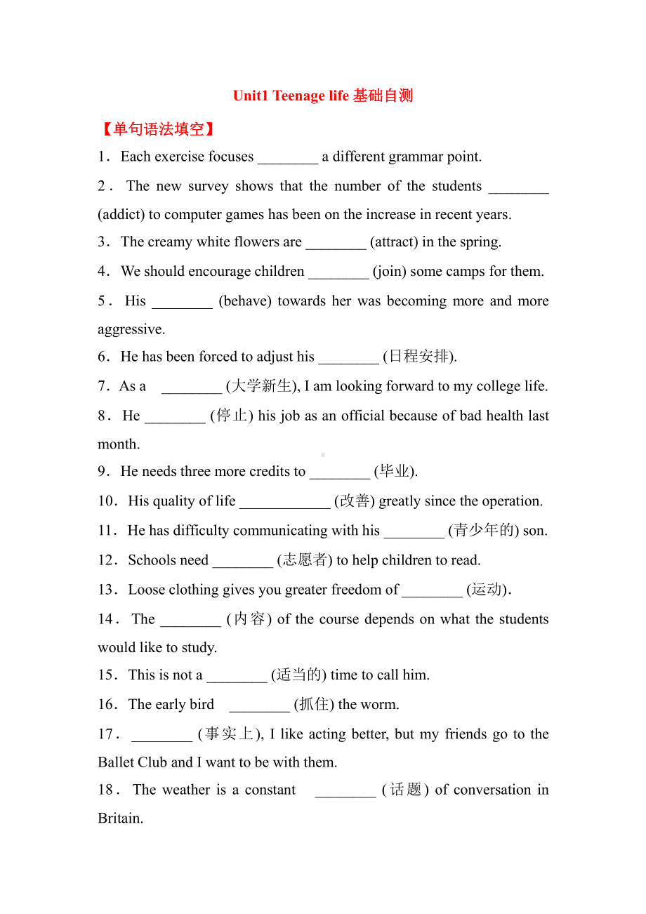 （2021新人教版）高中英语必修第一册（高一）期末复习Unit1 Teenage life基础自测（含答案）.doc_第1页