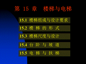 房屋建筑学：第15章 楼梯.ppt