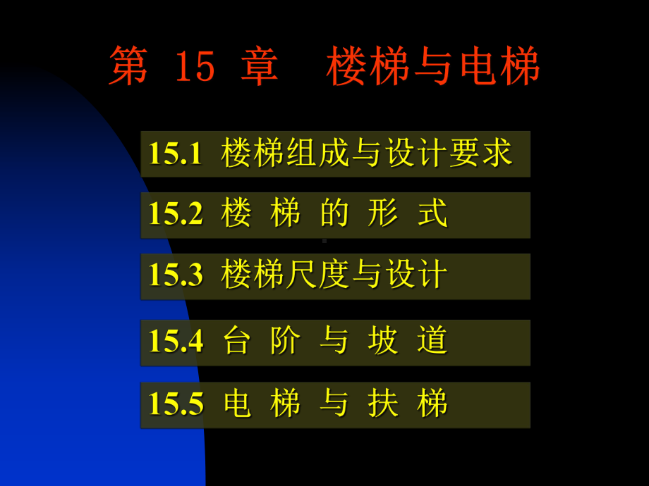 房屋建筑学：第15章 楼梯.ppt_第1页