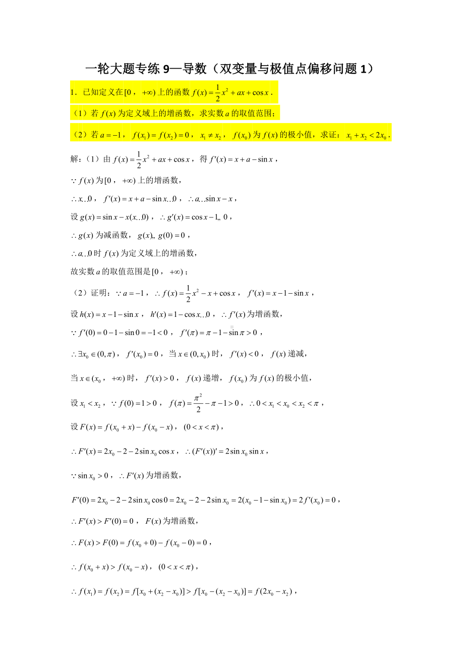 一轮大题专练9—导数（双变量与极值点偏移问题1）-2022届高三数学一轮复习.doc_第1页