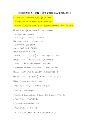 一轮大题专练9—导数（双变量与极值点偏移问题1）-2022届高三数学一轮复习.doc