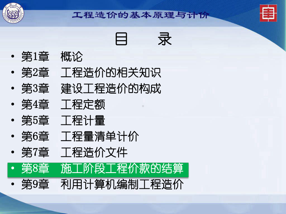 工程造价：第8章施工阶段工程价款的结算.ppt_第1页