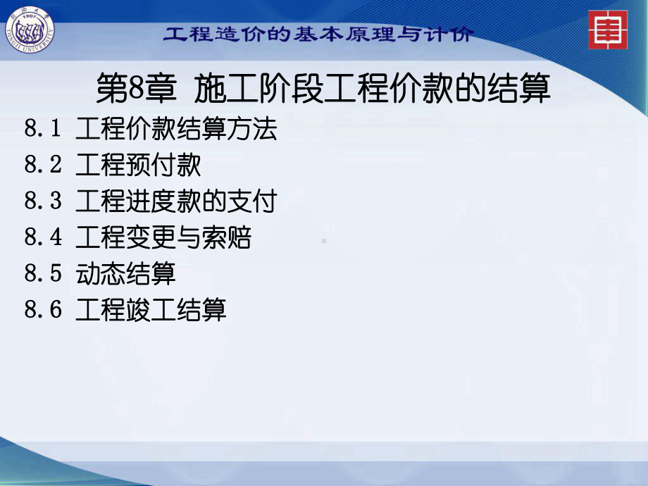 工程造价：第8章施工阶段工程价款的结算.ppt_第2页