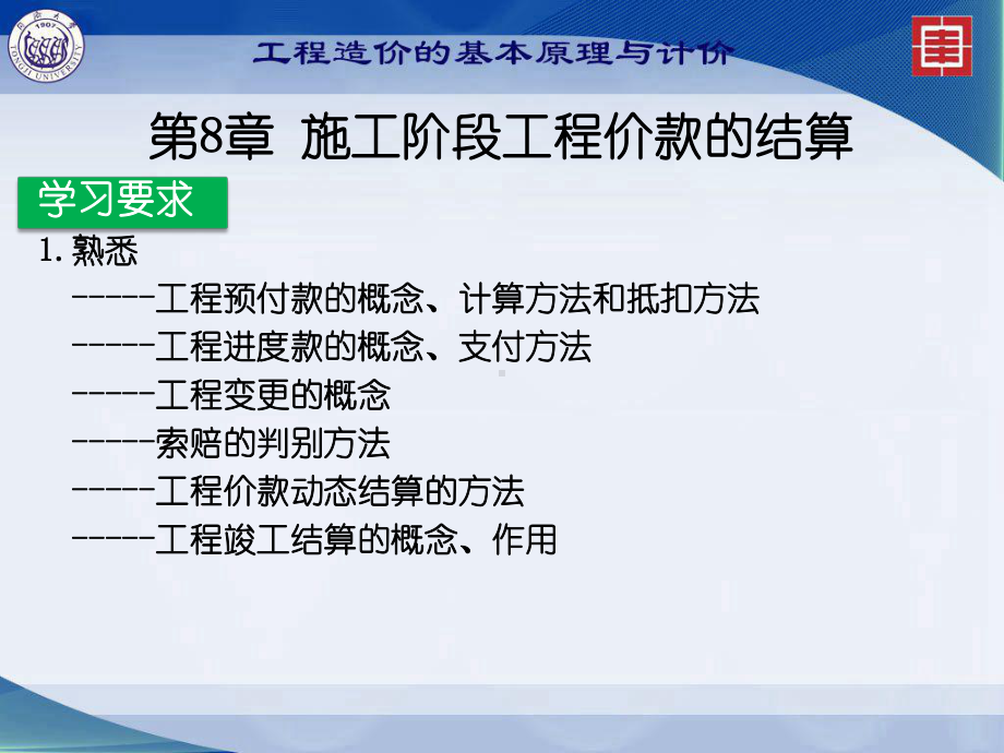 工程造价：第8章施工阶段工程价款的结算.ppt_第3页