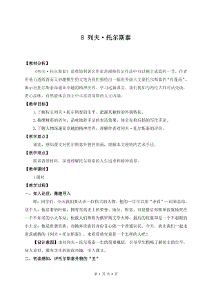 （统编版）初中八年级上册语文8《列夫·托尔斯泰》优课教学设计.doc