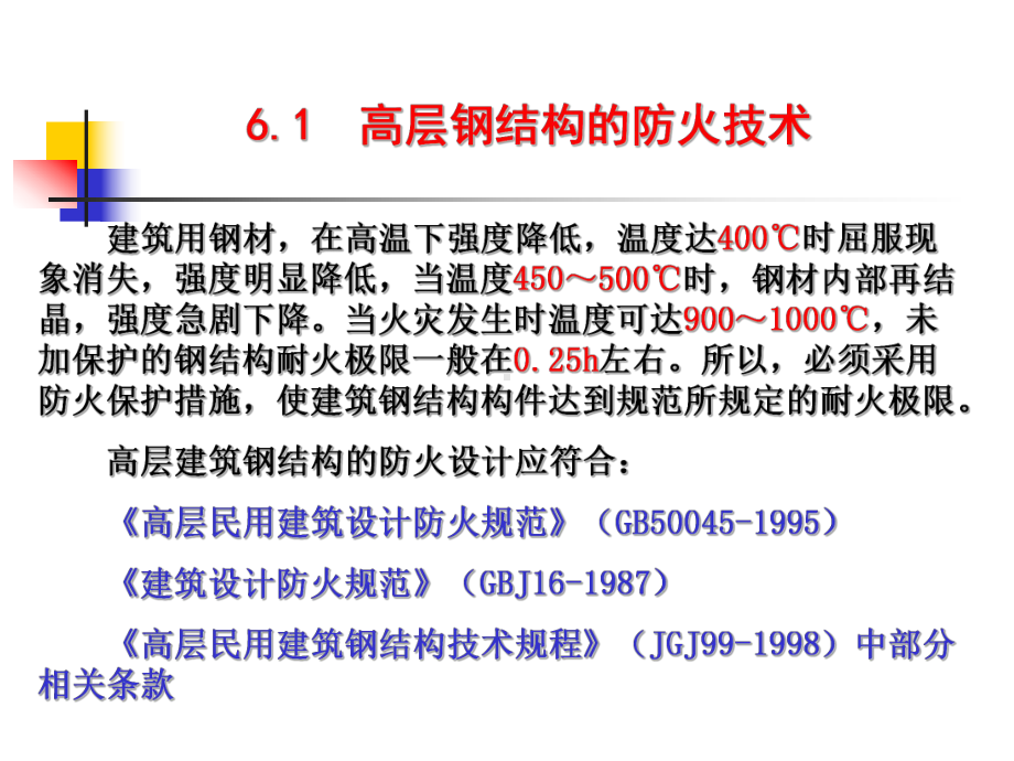 高层6-高层钢结构防护（修改）-772202291.ppt_第2页