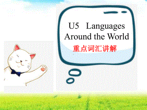 （2021新人教版）高中英语必修第一册（高一）Unit 5Languages Around the World 重点词汇讲解ppt课件.pptx