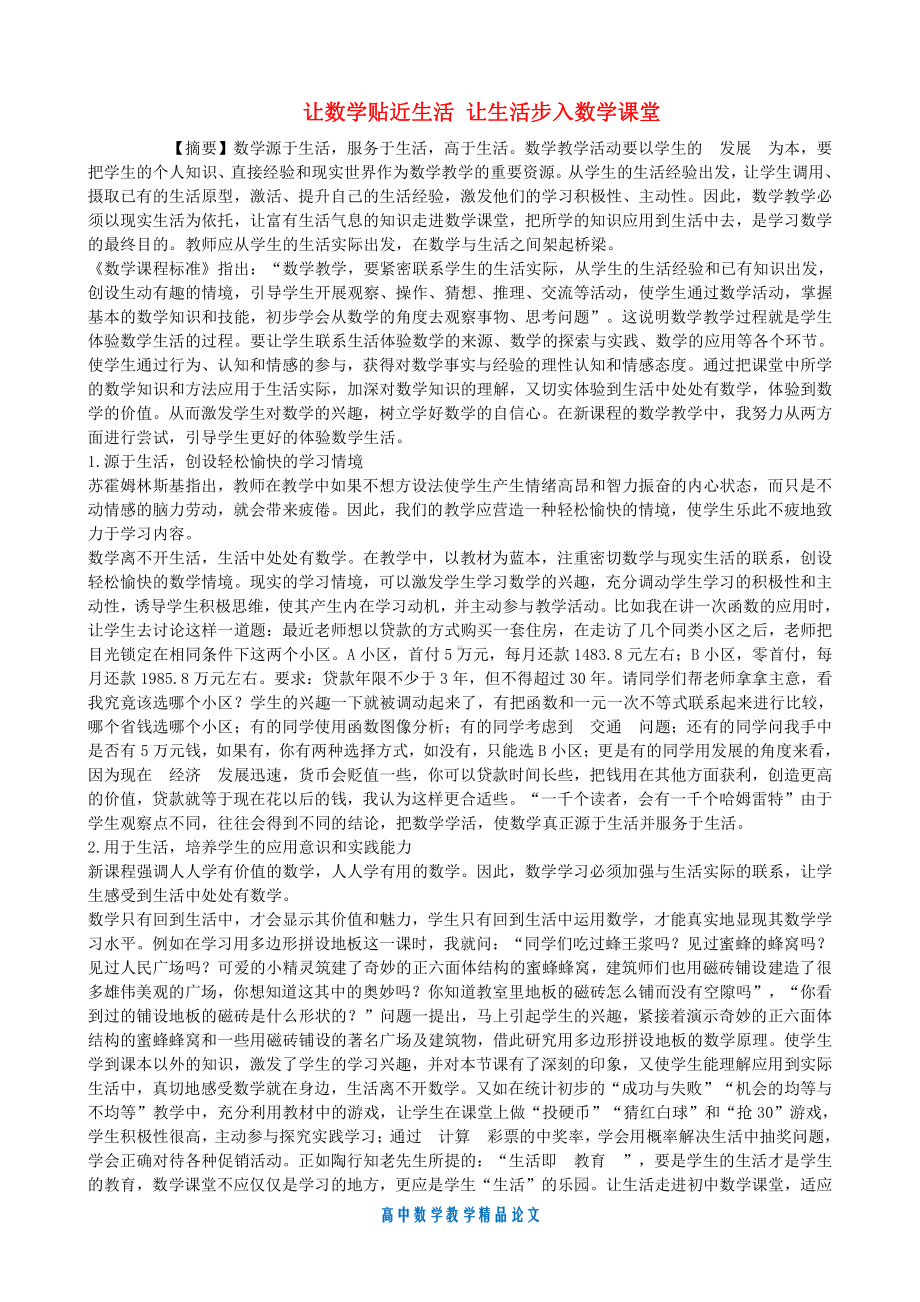 （高中数学教学论文）让数学贴近生活-让生活步入数学课堂.doc_第1页