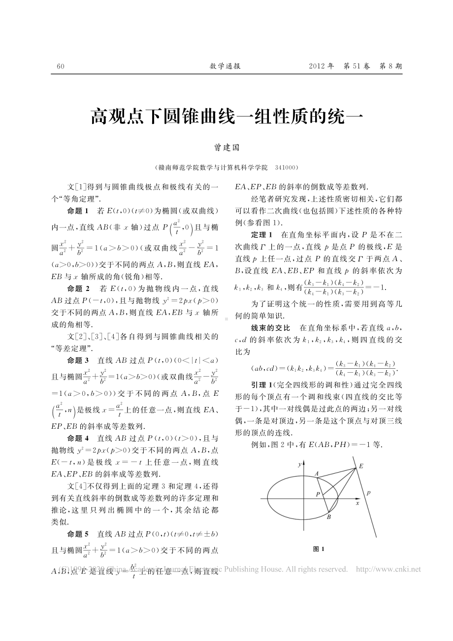 高观点下圆锥曲线一组性质的统一-曾建国.pdf_第1页