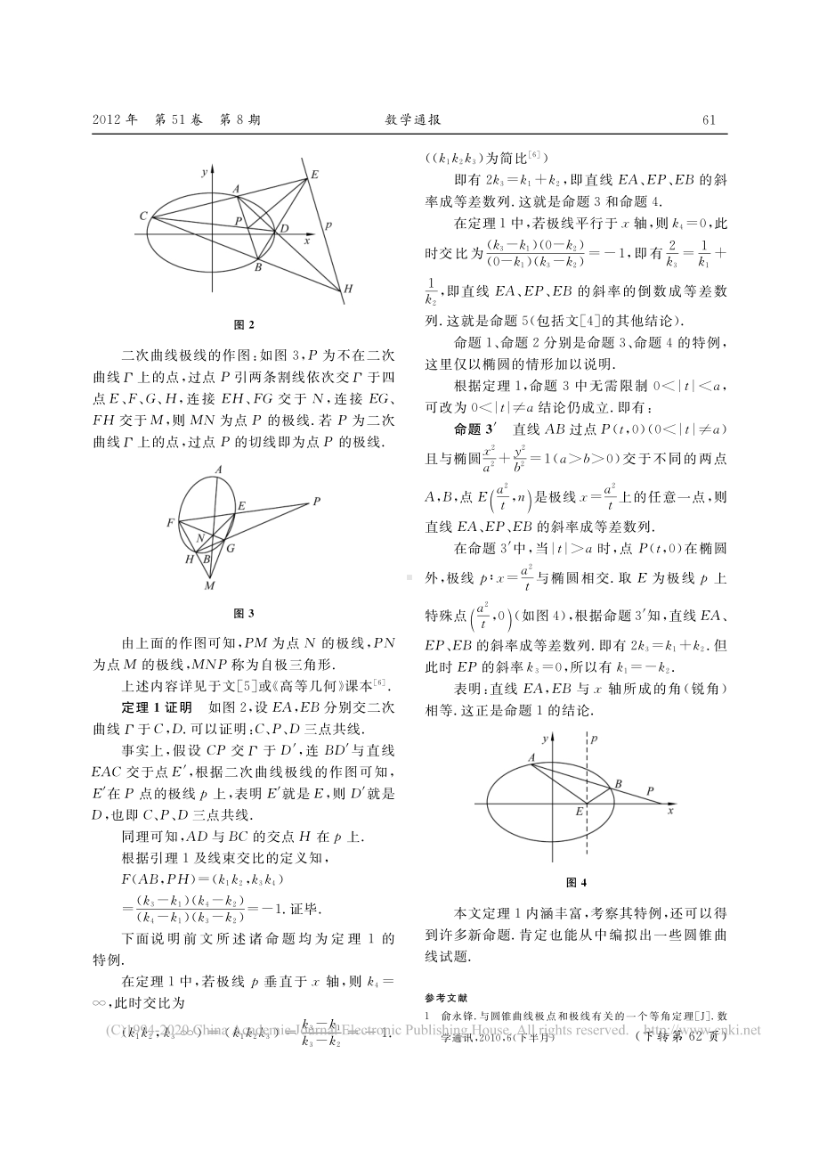 高观点下圆锥曲线一组性质的统一-曾建国.pdf_第2页