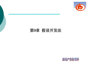 第9章假设开发法.ppt