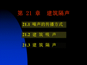 房屋建筑学：第21章 建筑隔声.ppt