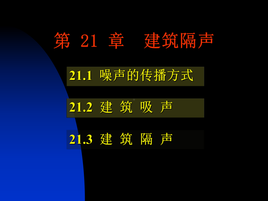 房屋建筑学：第21章 建筑隔声.ppt_第1页