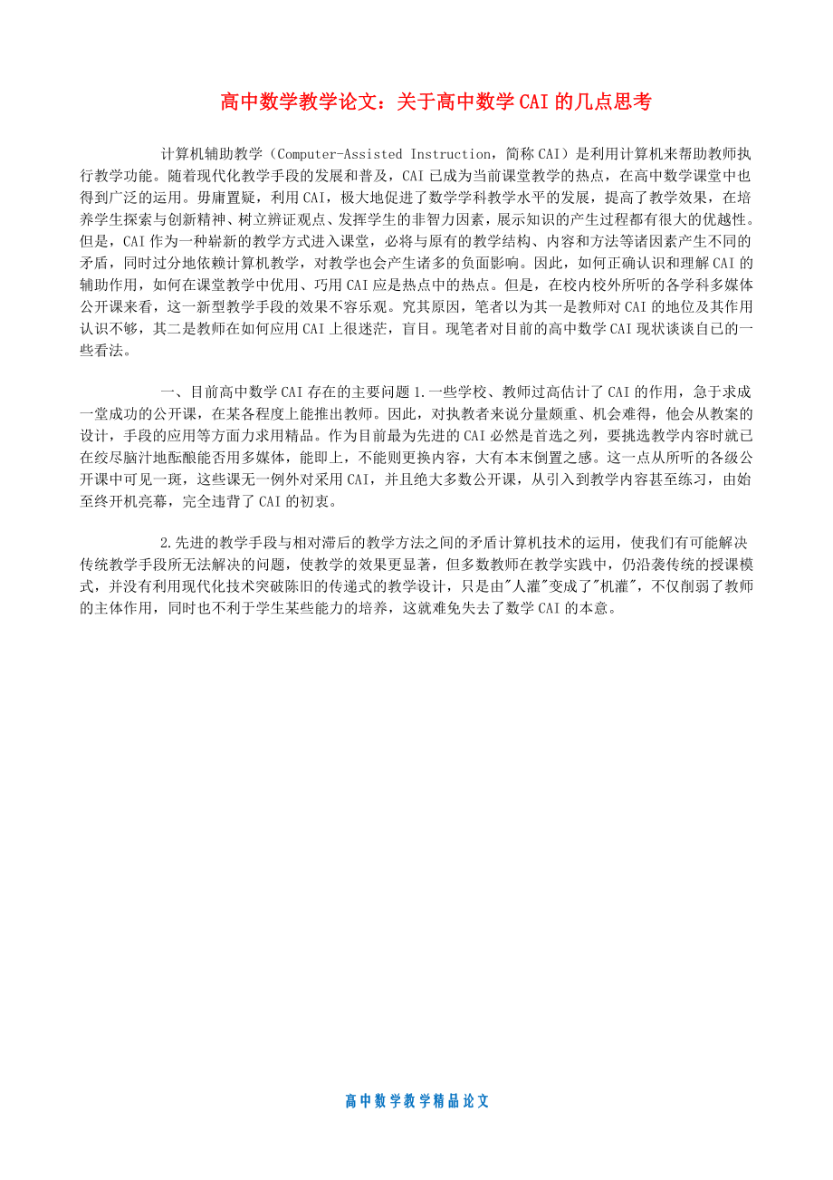 （高中数学教学论文）关于高中数学CAI的几点思考.doc_第1页