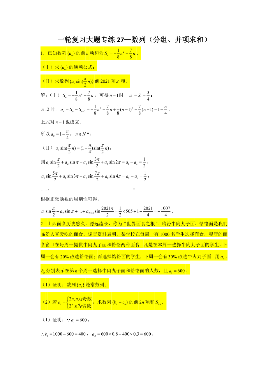 一轮复习大题专练27—数列（分组、并项求和）-2022届高三数学一轮复习.doc_第1页