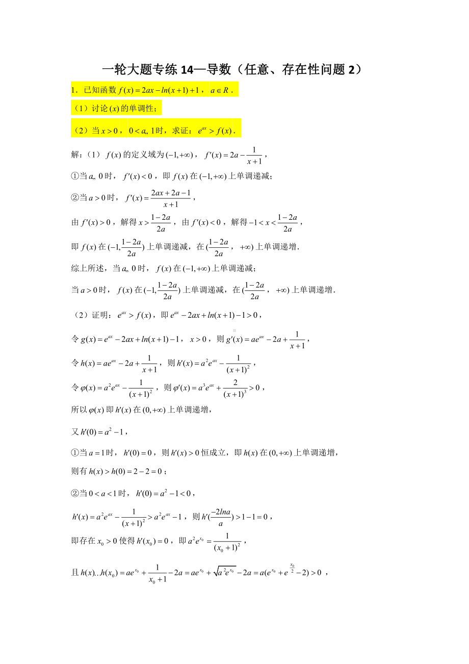 一轮大题专练14—导数（任意、存在性问题2）-2022届高三数学一轮复习.doc_第1页