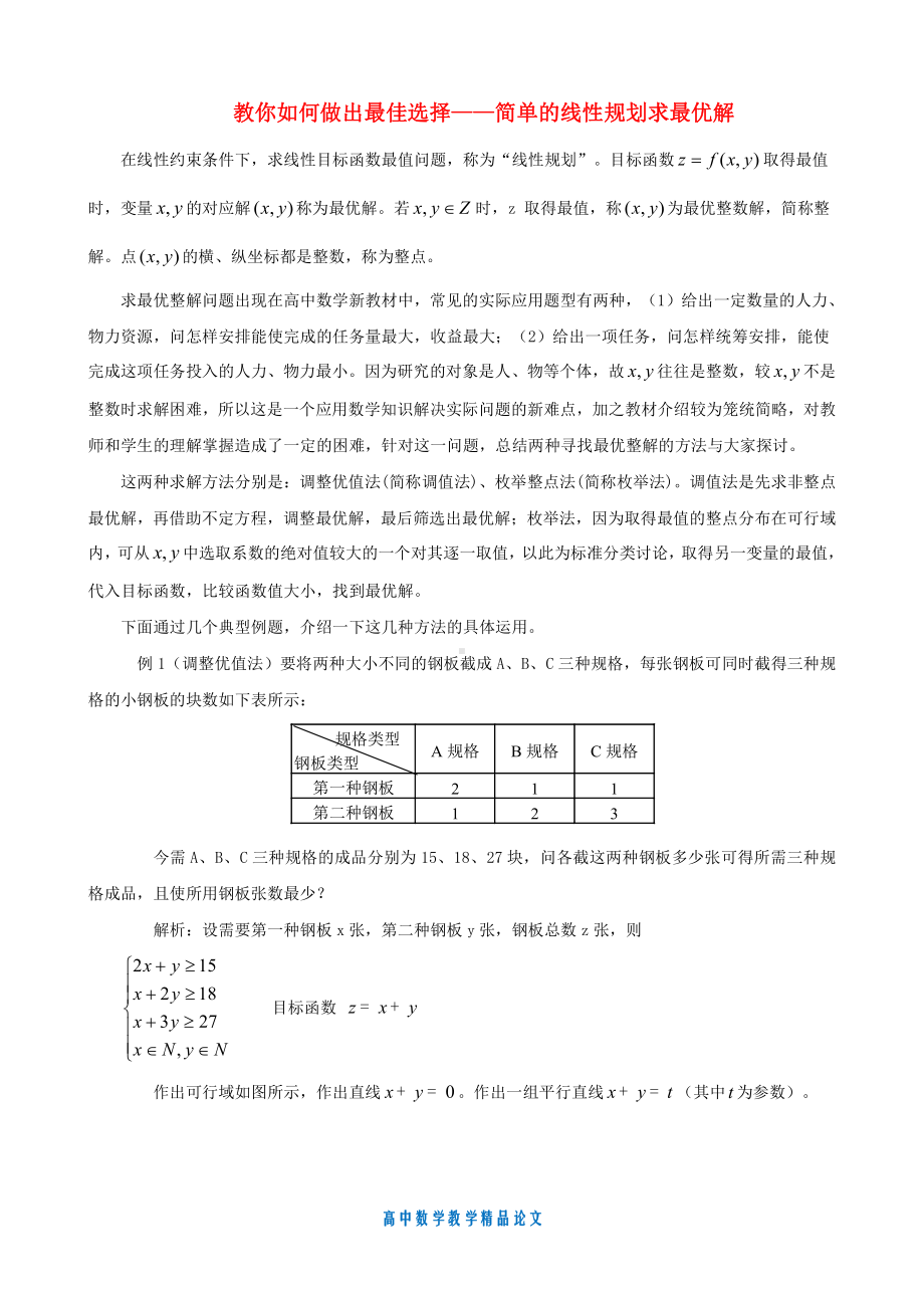 （高中数学教学论文）教你如何做出最佳选择-简单线性规划求最优解-苏教版.doc_第1页