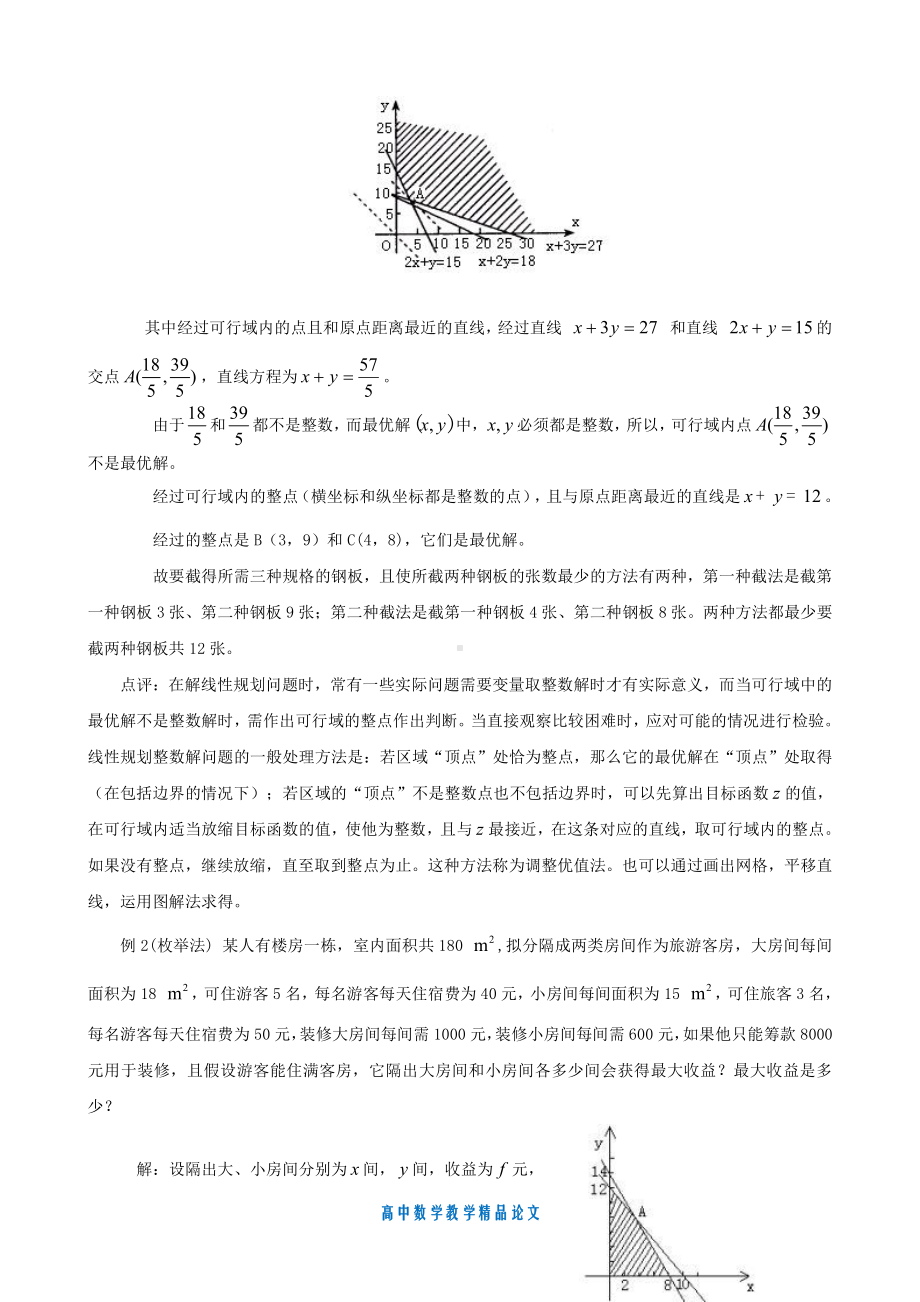 （高中数学教学论文）教你如何做出最佳选择-简单线性规划求最优解-苏教版.doc_第2页