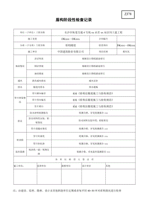 10.盾构阶段性检查记录.doc