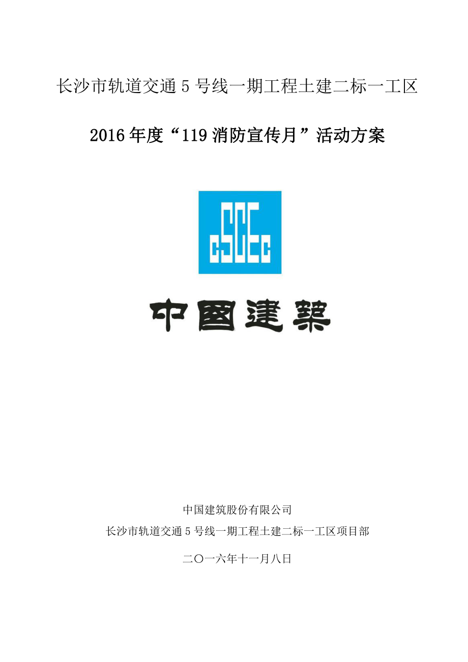 2016年“119消防宣传月”活动方案.doc_第1页